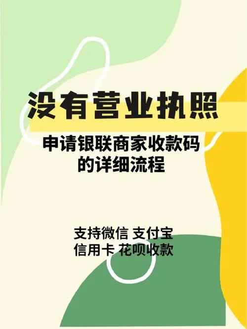 迅速恢复支付功能：重新申请收款二维码方法！