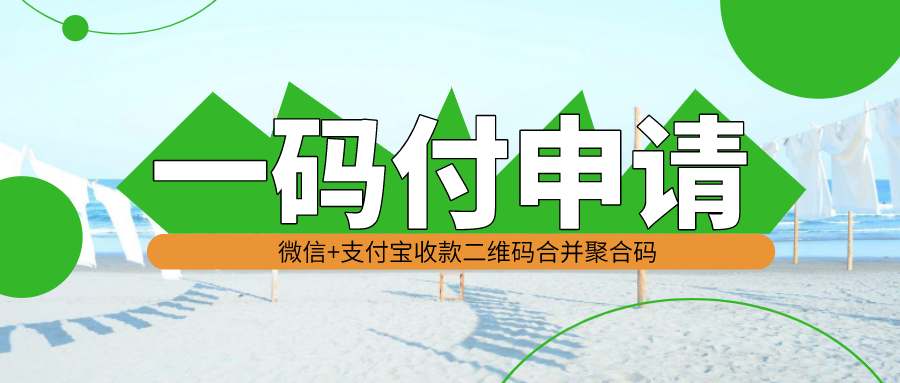 省心好用的扫码支付，快速推动店铺提升销量